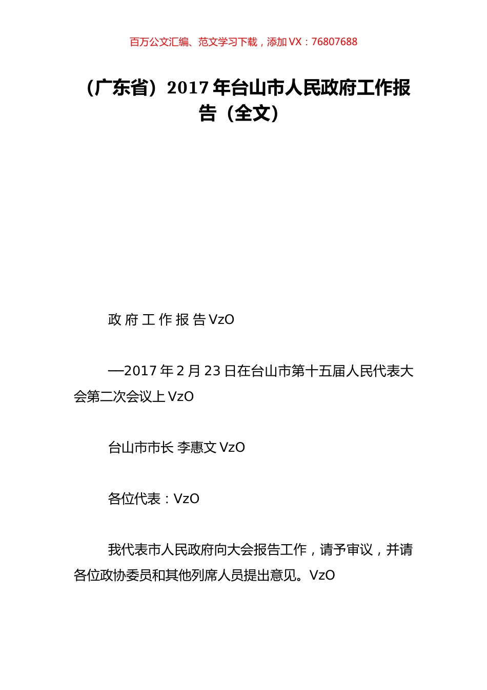 （广东省）2017年台山市人民政府工作报告（全文）.doc_第1页