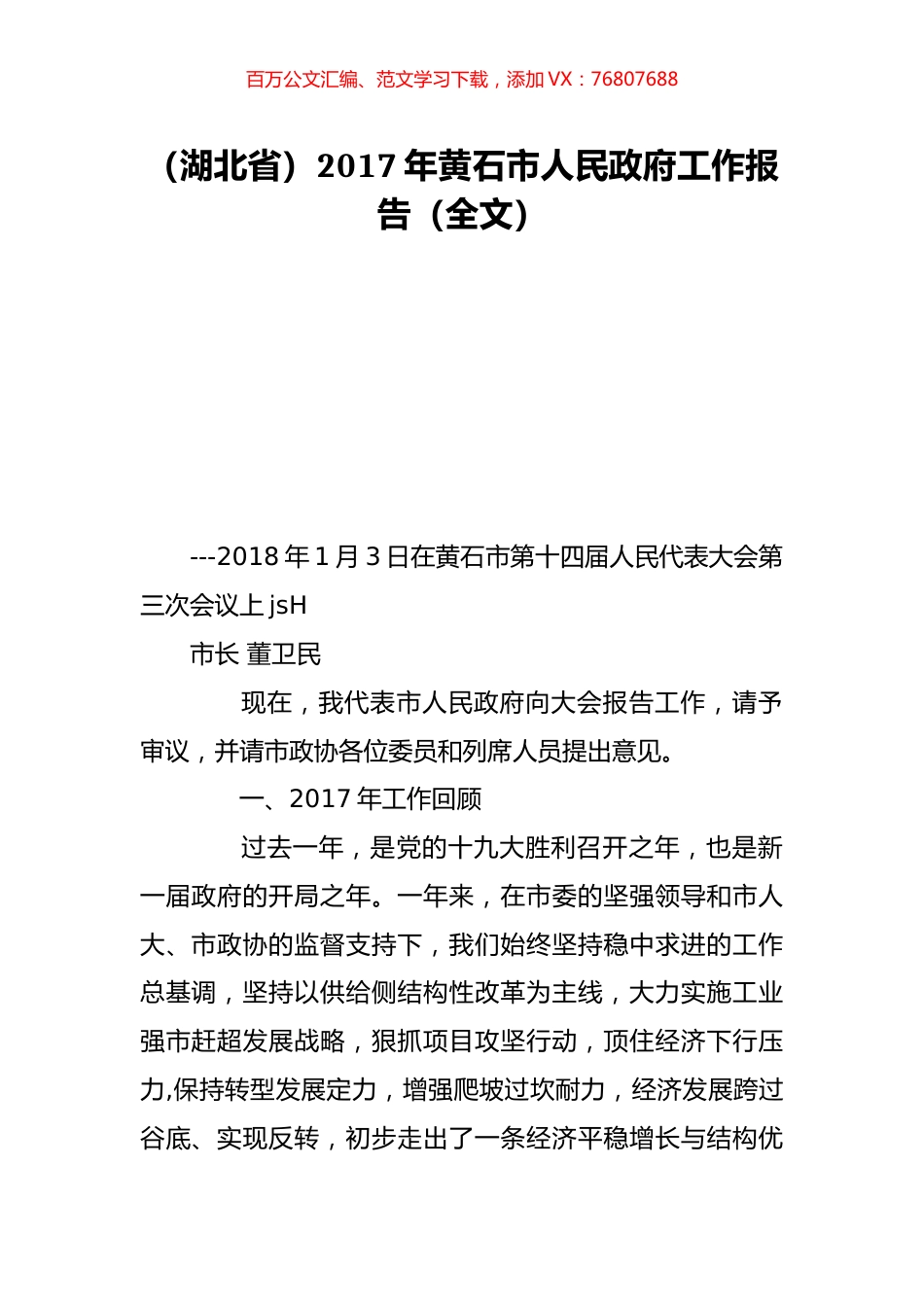 （湖北省）2017年黄石市人民政府工作报告（全文）.doc_第1页