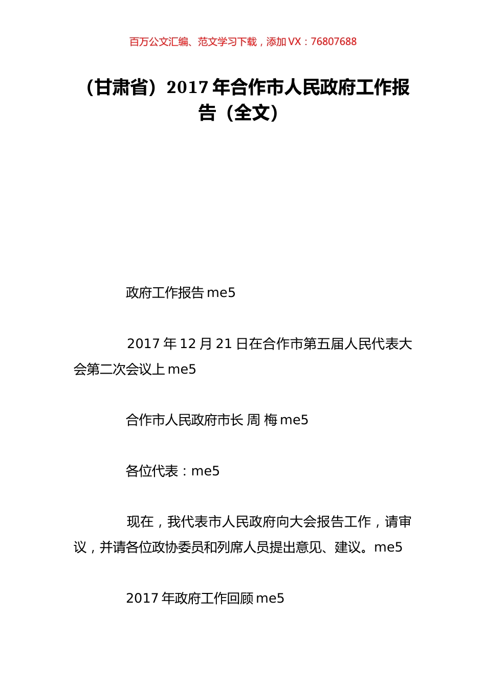 （甘肃省）2017年合作市人民政府工作报告（全文）.doc_第1页