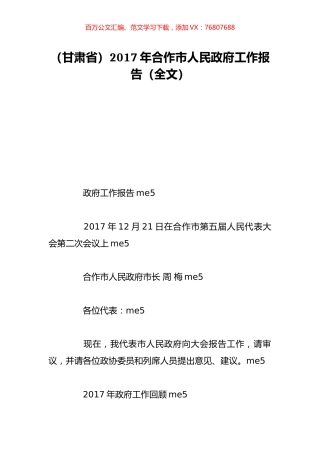 （甘肃省）2017年合作市人民政府工作报告（全文）.doc