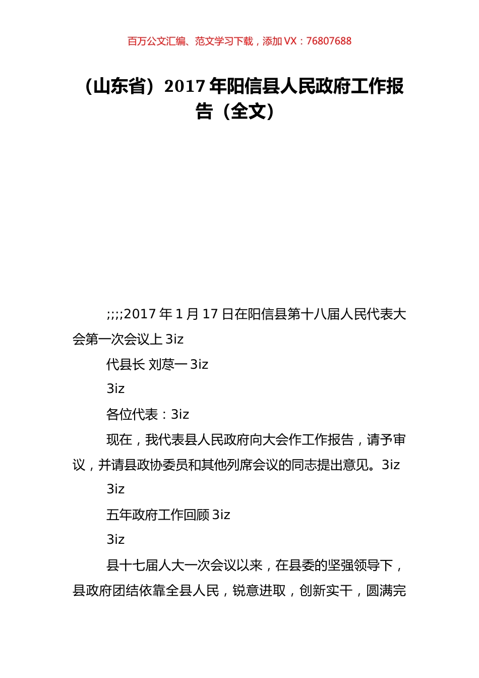 （山东省）2017年阳信县人民政府工作报告（全文）.doc_第1页