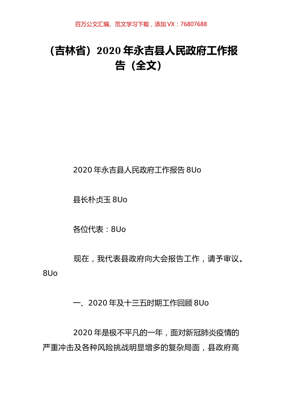 （吉林省）2020年永吉县人民政府工作报告（全文）.doc_第1页