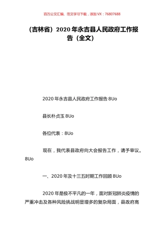 （吉林省）2020年永吉县人民政府工作报告（全文）.doc
