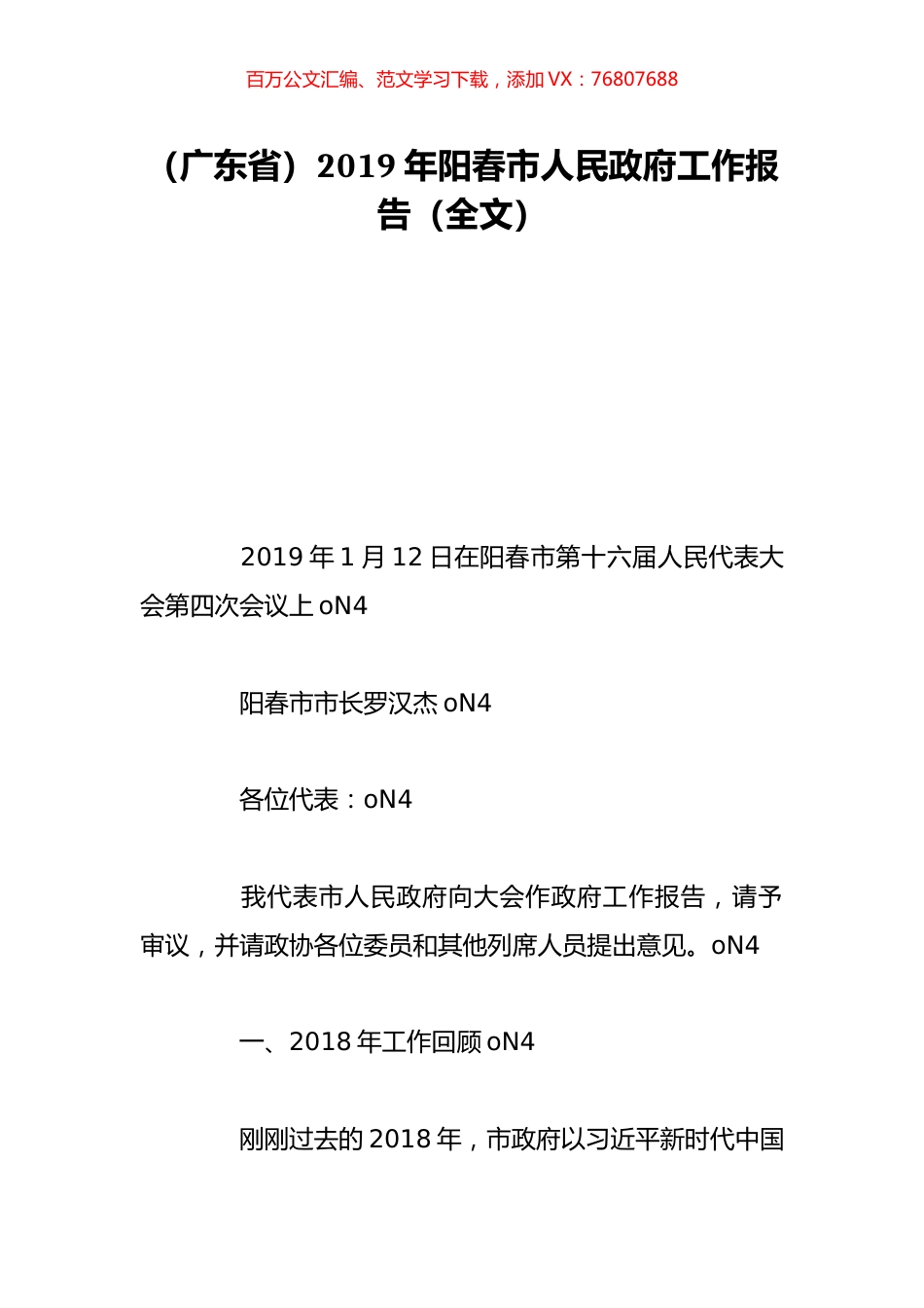 （广东省）2019年阳春市人民政府工作报告（全文）.doc_第1页