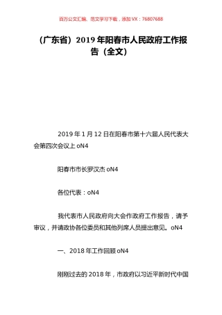 （广东省）2019年阳春市人民政府工作报告（全文）.doc