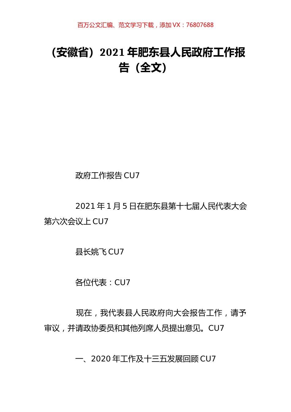 （安徽省）2021年肥东县人民政府工作报告（全文）.doc_第1页