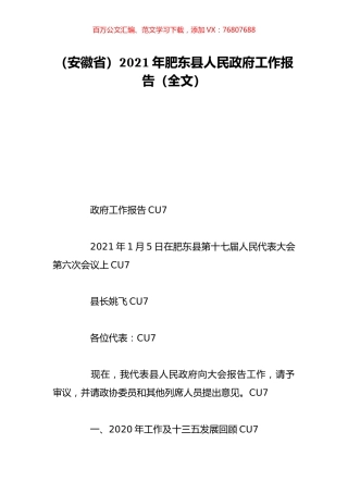 （安徽省）2021年肥东县人民政府工作报告（全文）.doc