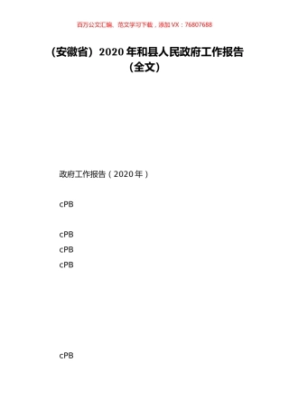 （安徽省）2020年和县人民政府工作报告（全文）.doc