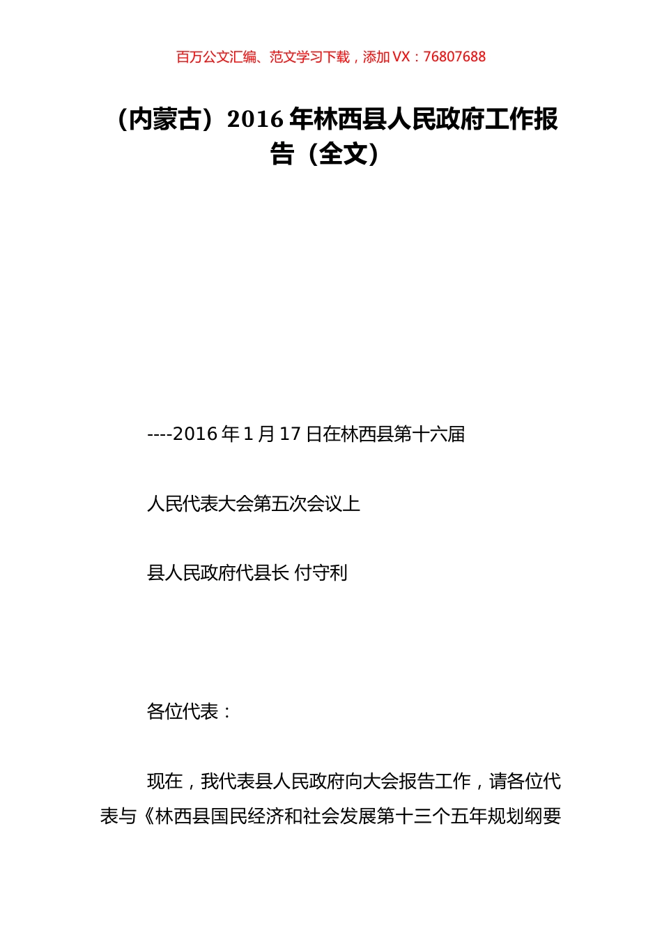 （内蒙古）2016年林西县人民政府工作报告（全文）.doc_第1页