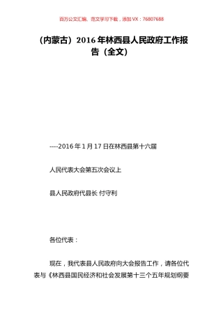 （内蒙古）2016年林西县人民政府工作报告（全文）.doc