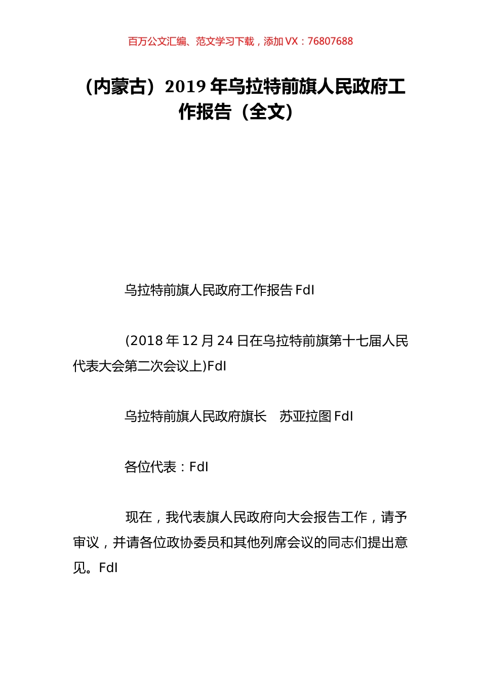 （内蒙古）2019年乌拉特前旗人民政府工作报告（全文）.doc_第1页