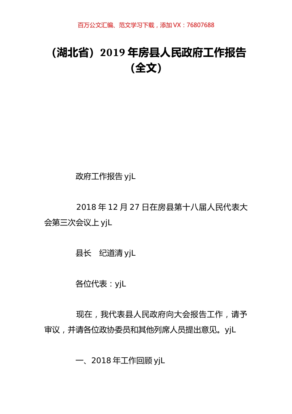 （湖北省）2019年房县人民政府工作报告（全文）.doc_第1页