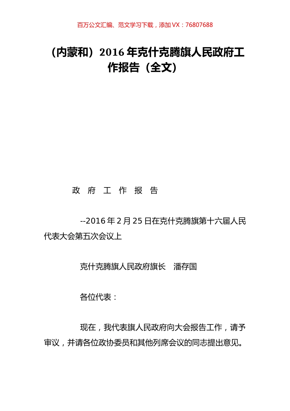 （内蒙和）2016年克什克腾旗人民政府工作报告（全文）.doc_第1页