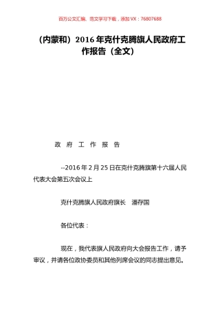 （内蒙和）2016年克什克腾旗人民政府工作报告（全文）.doc