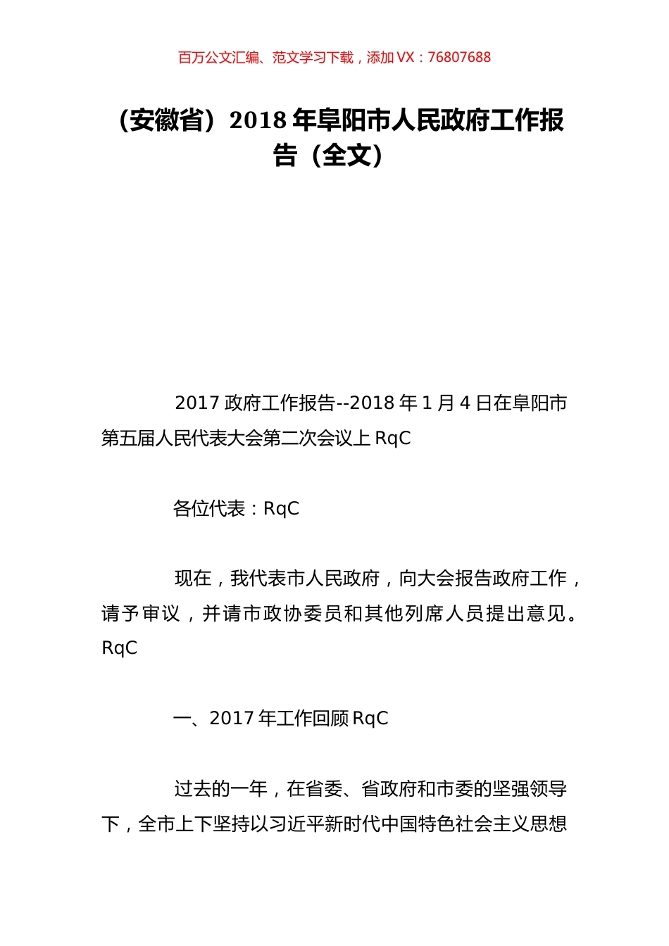（安徽省）2018年阜阳市人民政府工作报告（全文）.doc_第1页