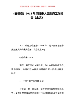 （安徽省）2018年阜阳市人民政府工作报告（全文）.doc