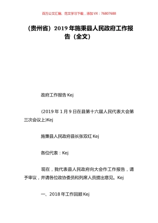 （贵州省）2019年施秉县人民政府工作报告（全文）.doc