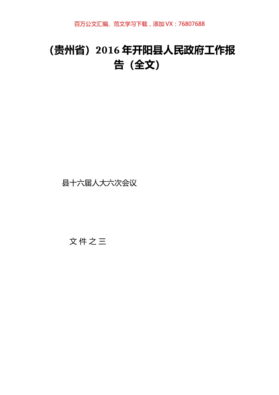 （贵州省）2016年开阳县人民政府工作报告（全文）.doc_第1页
