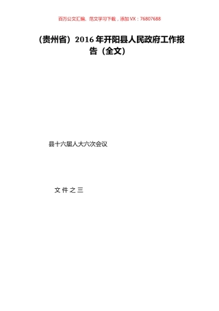 （贵州省）2016年开阳县人民政府工作报告（全文）.doc