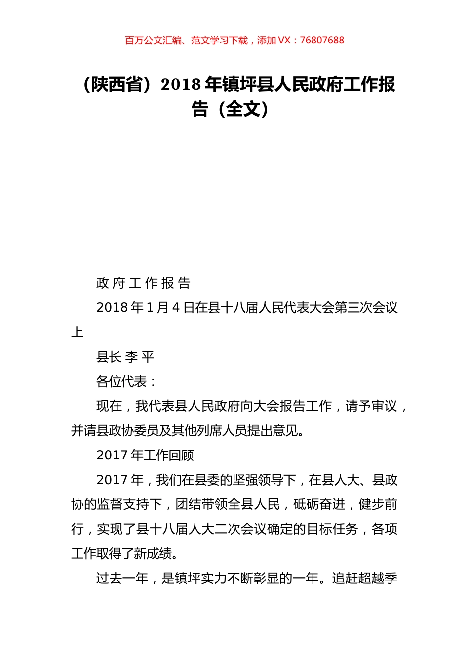 （陕西省）2018年镇坪县人民政府工作报告（全文）.doc_第1页