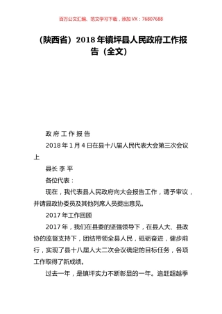 （陕西省）2018年镇坪县人民政府工作报告（全文）.doc