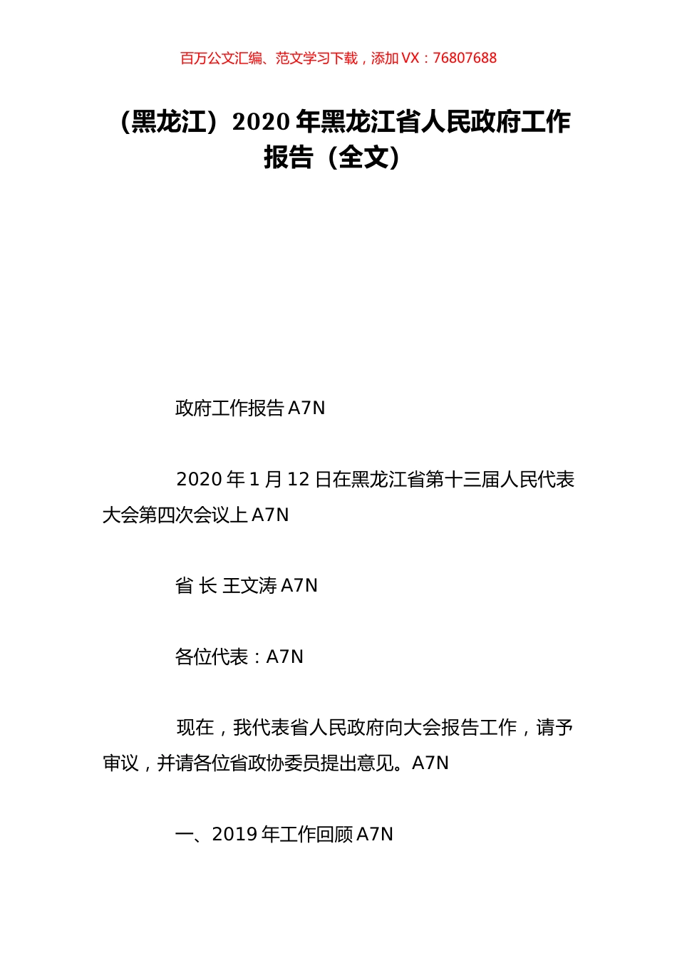 （黑龙江）2020年黑龙江省人民政府工作报告（全文）.doc_第1页