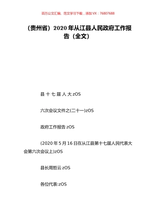 （贵州省）2020年从江县人民政府工作报告（全文）.doc