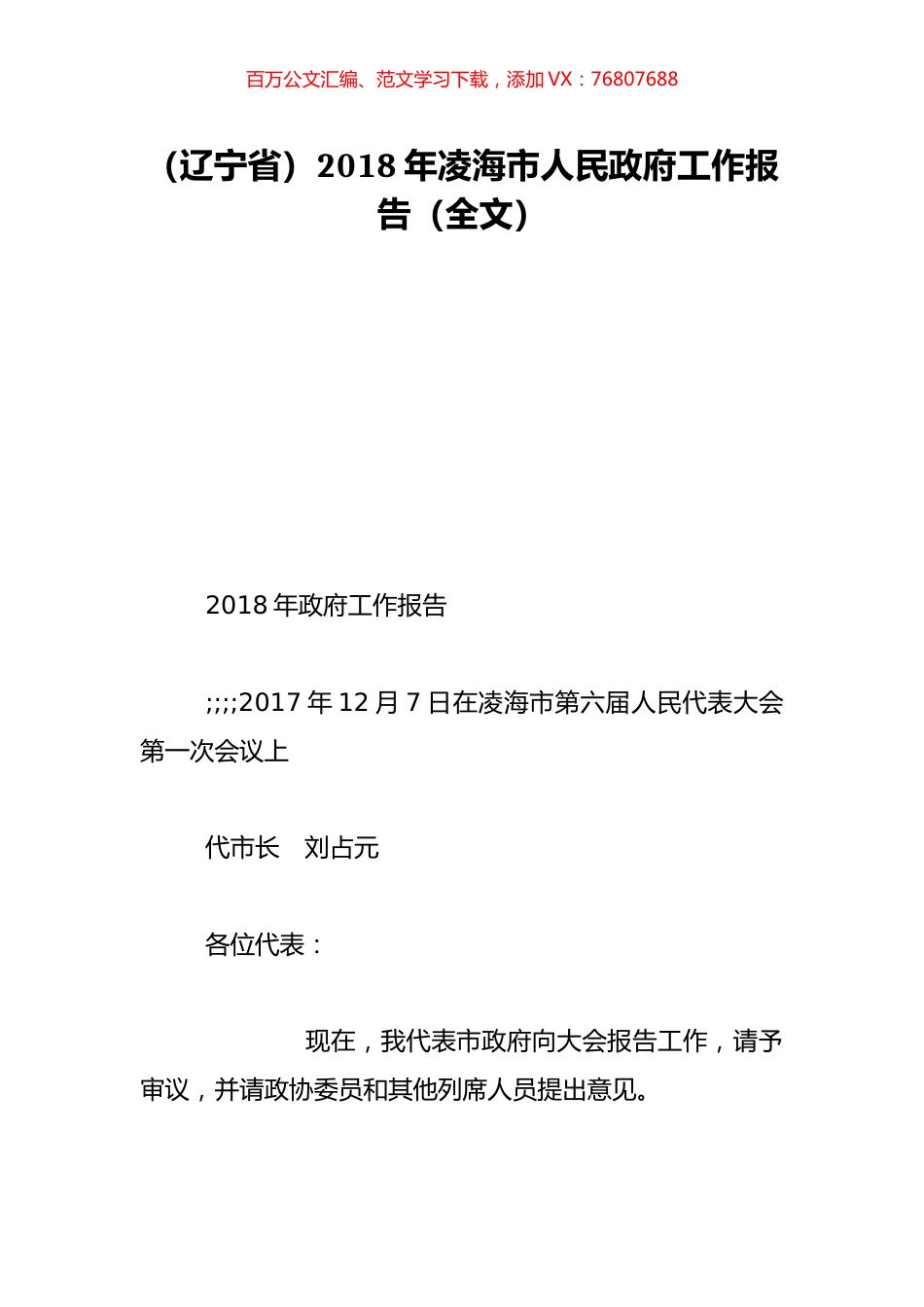 （辽宁省）2018年凌海市人民政府工作报告（全文）.doc_第1页