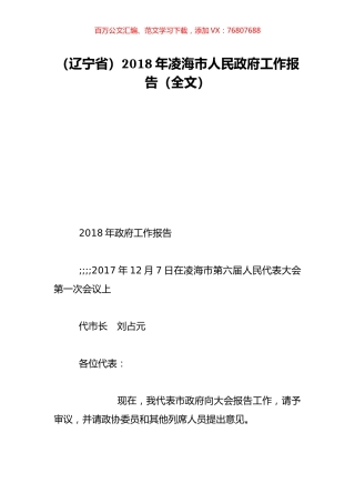 （辽宁省）2018年凌海市人民政府工作报告（全文）.doc