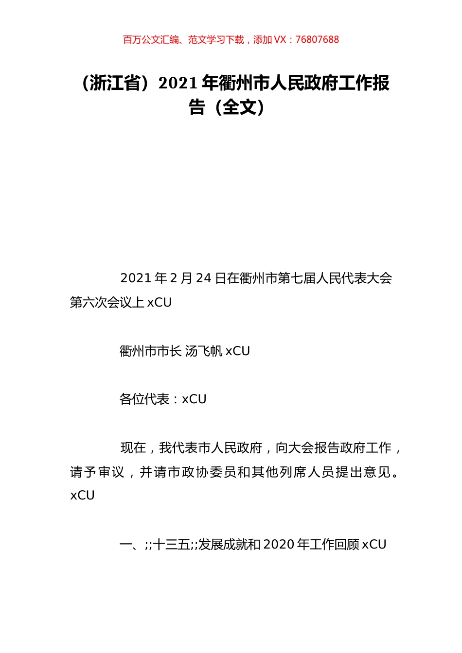 （浙江省）2021年衢州市人民政府工作报告（全文）.doc_第1页