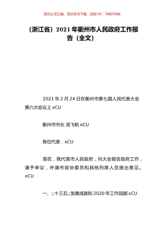 （浙江省）2021年衢州市人民政府工作报告（全文）.doc