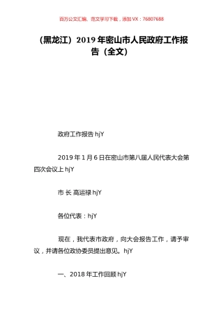 （黑龙江）2019年密山市人民政府工作报告（全文）.doc