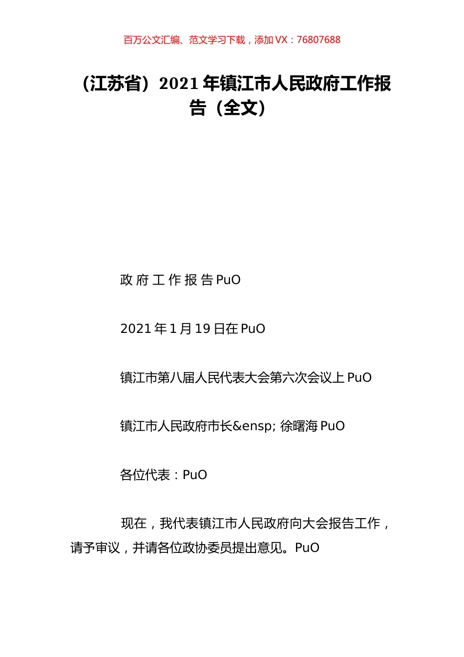（江苏省）2021年镇江市人民政府工作报告（全文）.doc_第1页
