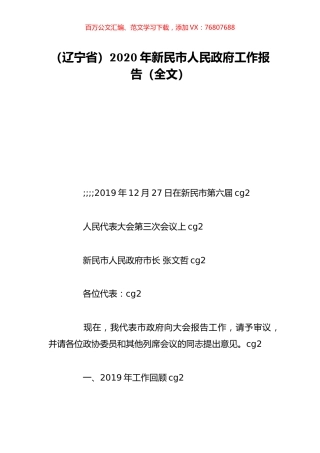 （辽宁省）2020年新民市人民政府工作报告（全文）.doc