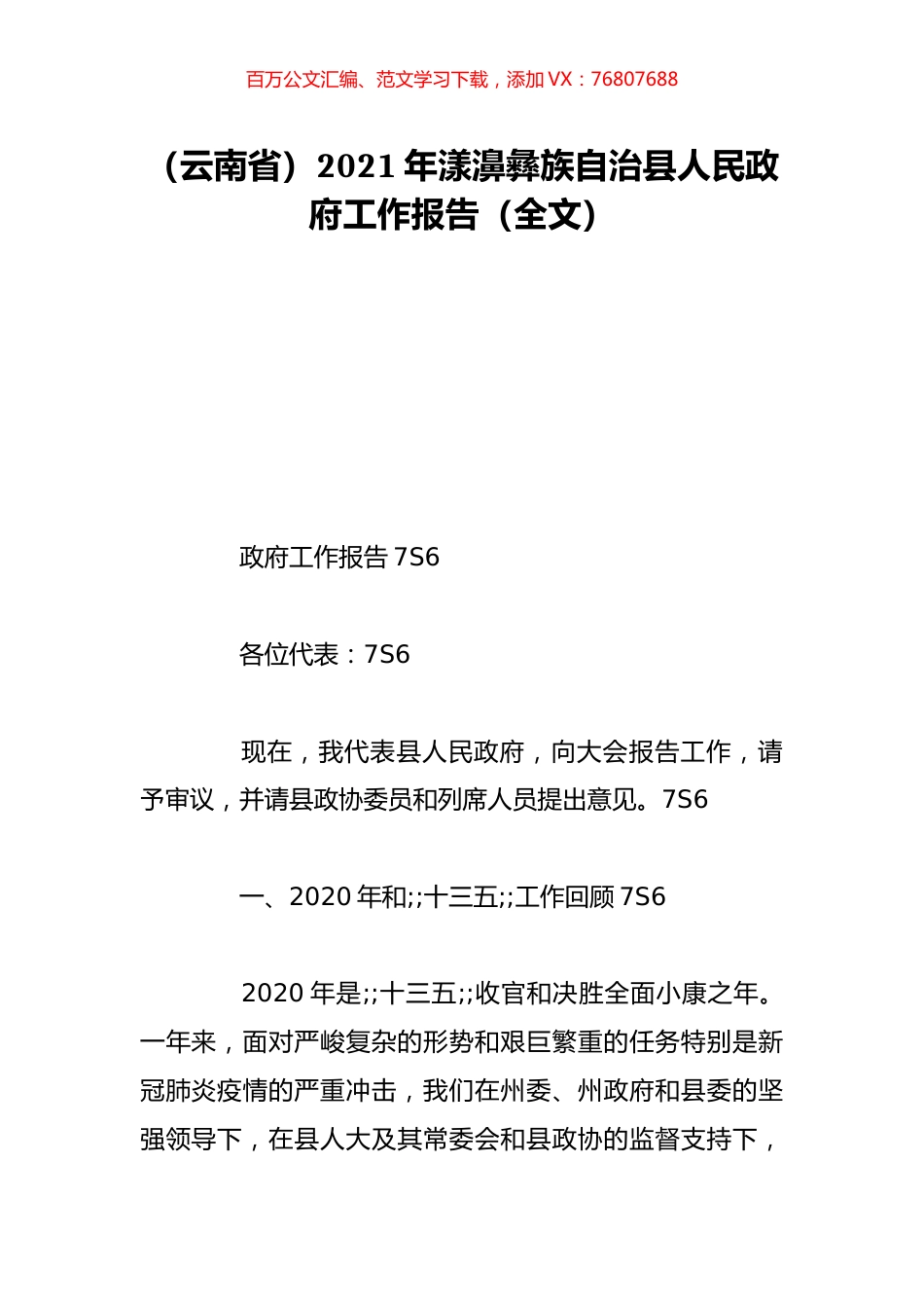 （云南省）2021年漾濞彝族自治县人民政府工作报告（全文）.doc_第1页