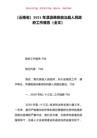 （云南省）2021年漾濞彝族自治县人民政府工作报告（全文）.doc