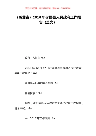 （湖北省）2018年孝昌县人民政府工作报告（全文）.doc