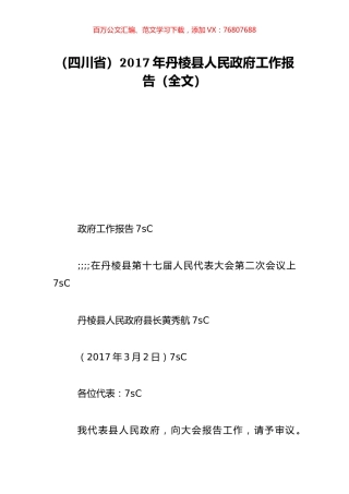 （四川省）2017年丹棱县人民政府工作报告（全文）.doc