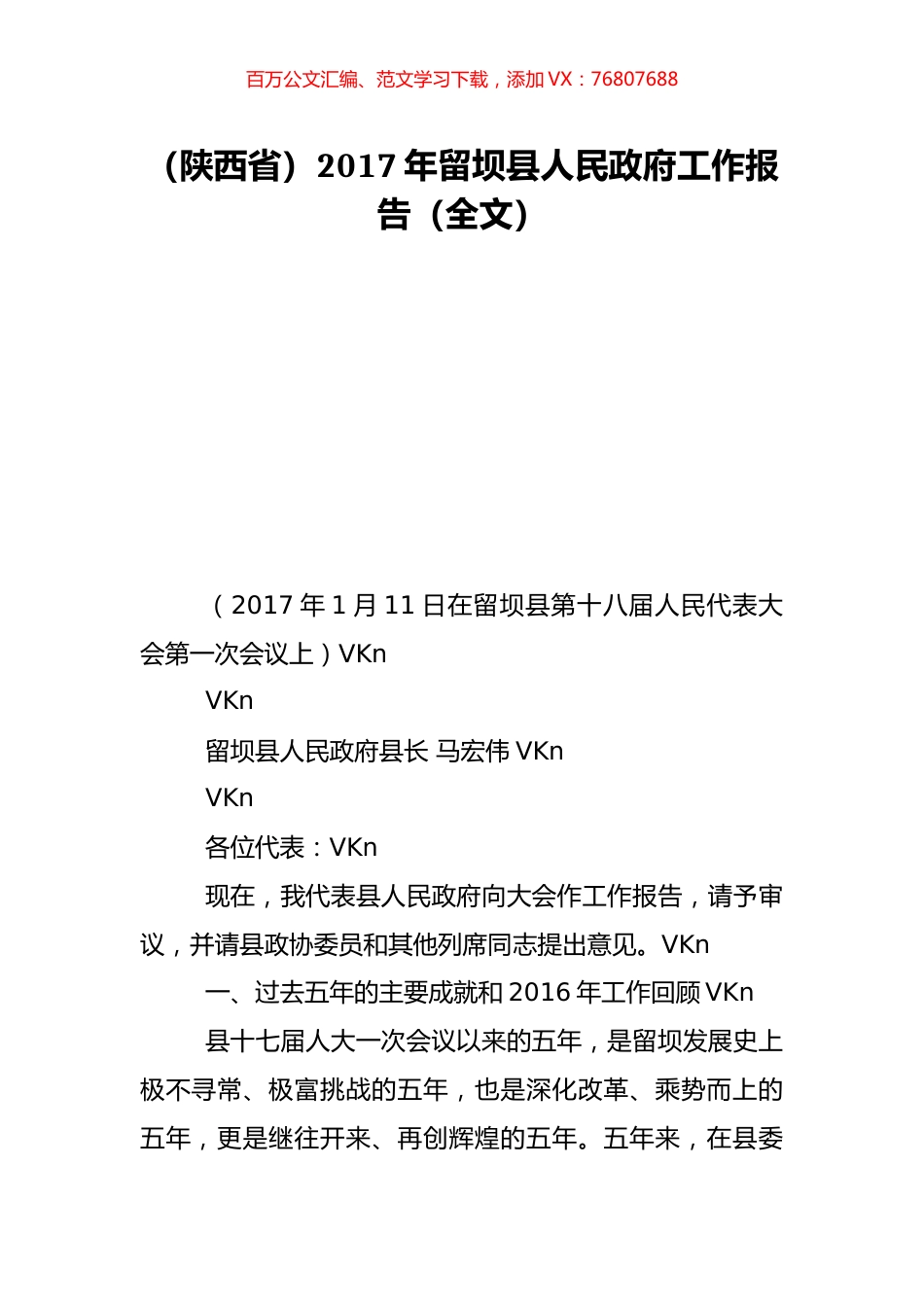 （陕西省）2017年留坝县人民政府工作报告（全文）.doc_第1页