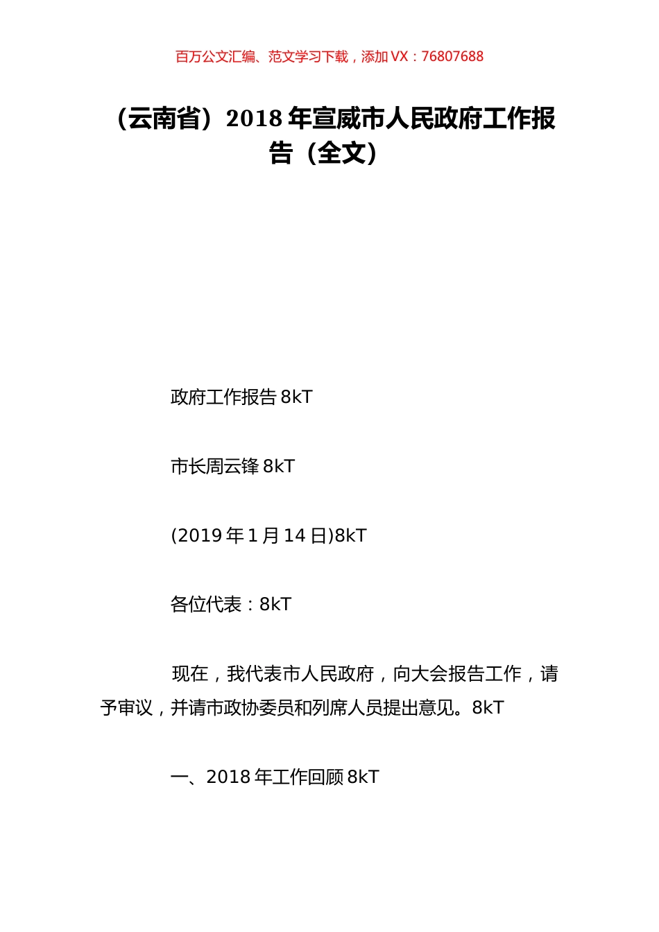 （云南省）2018年宣威市人民政府工作报告（全文）.doc_第1页