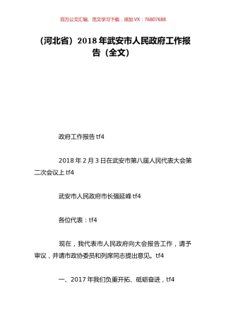 （河北省）2018年武安市人民政府工作报告（全文）.doc