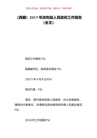 （西藏）2017年改则县人民政府工作报告（全文）.doc