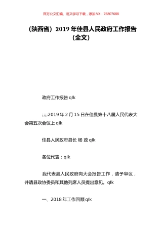 （陕西省）2019年佳县人民政府工作报告（全文）.doc