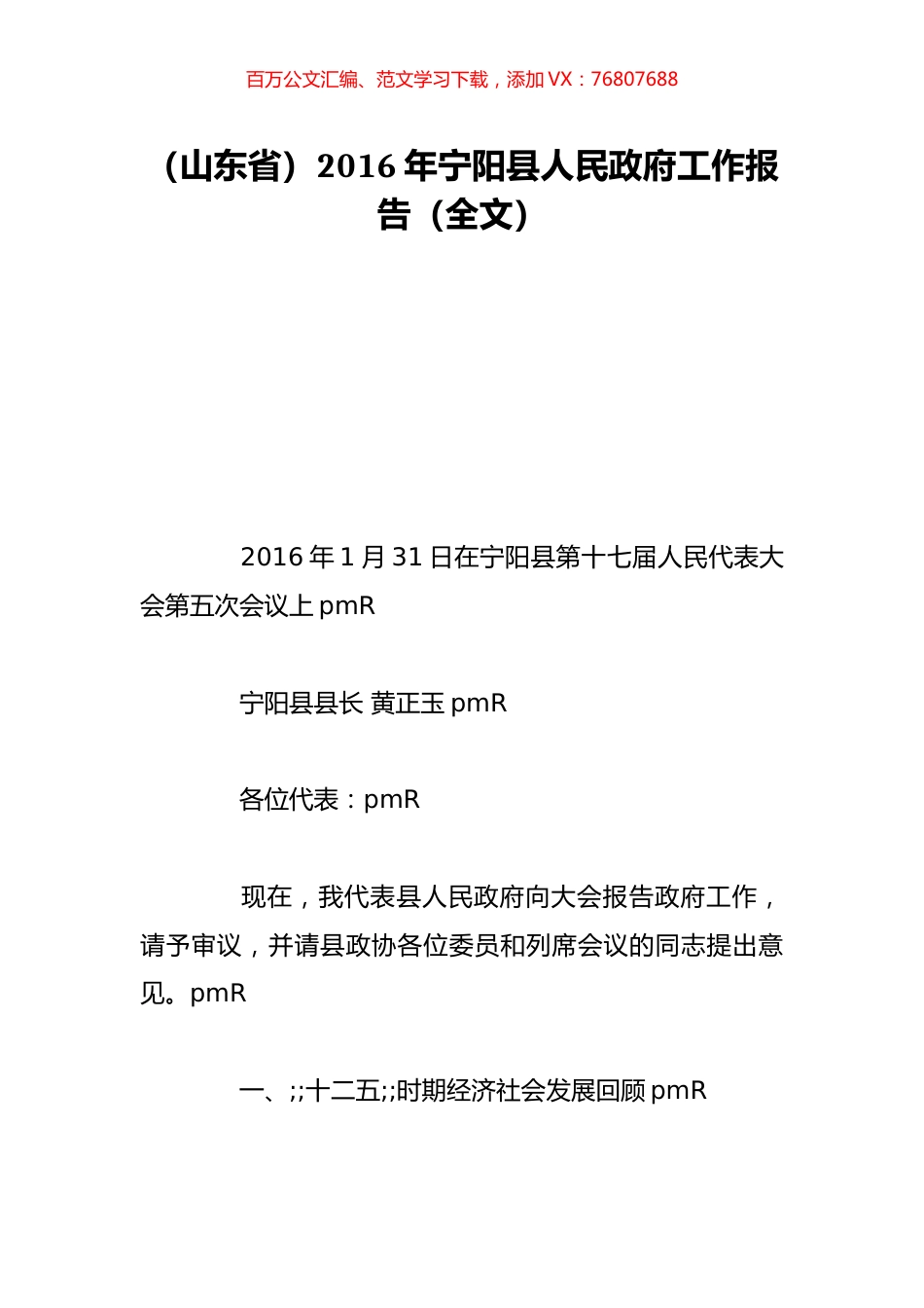 （山东省）2016年宁阳县人民政府工作报告（全文）.doc_第1页