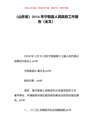 （山东省）2016年宁阳县人民政府工作报告（全文）.doc