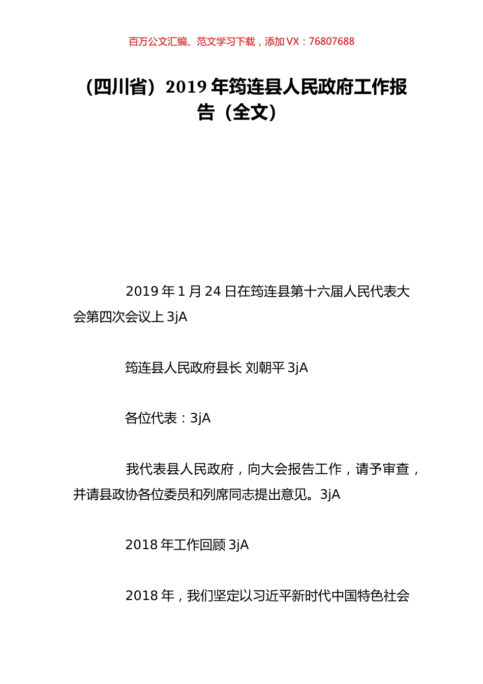 （四川省）2019年筠连县人民政府工作报告（全文）.doc_第1页