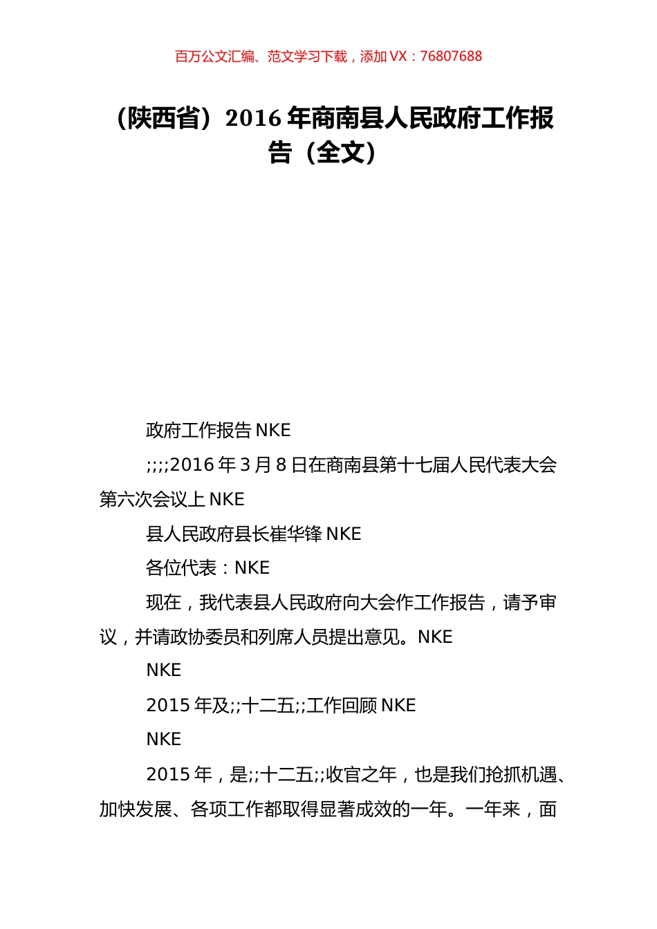 （陕西省）2016年商南县人民政府工作报告（全文）.doc_第1页