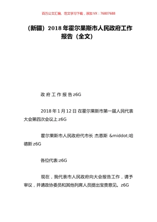 （新疆）2018年霍尔果斯市人民政府工作报告（全文）.doc