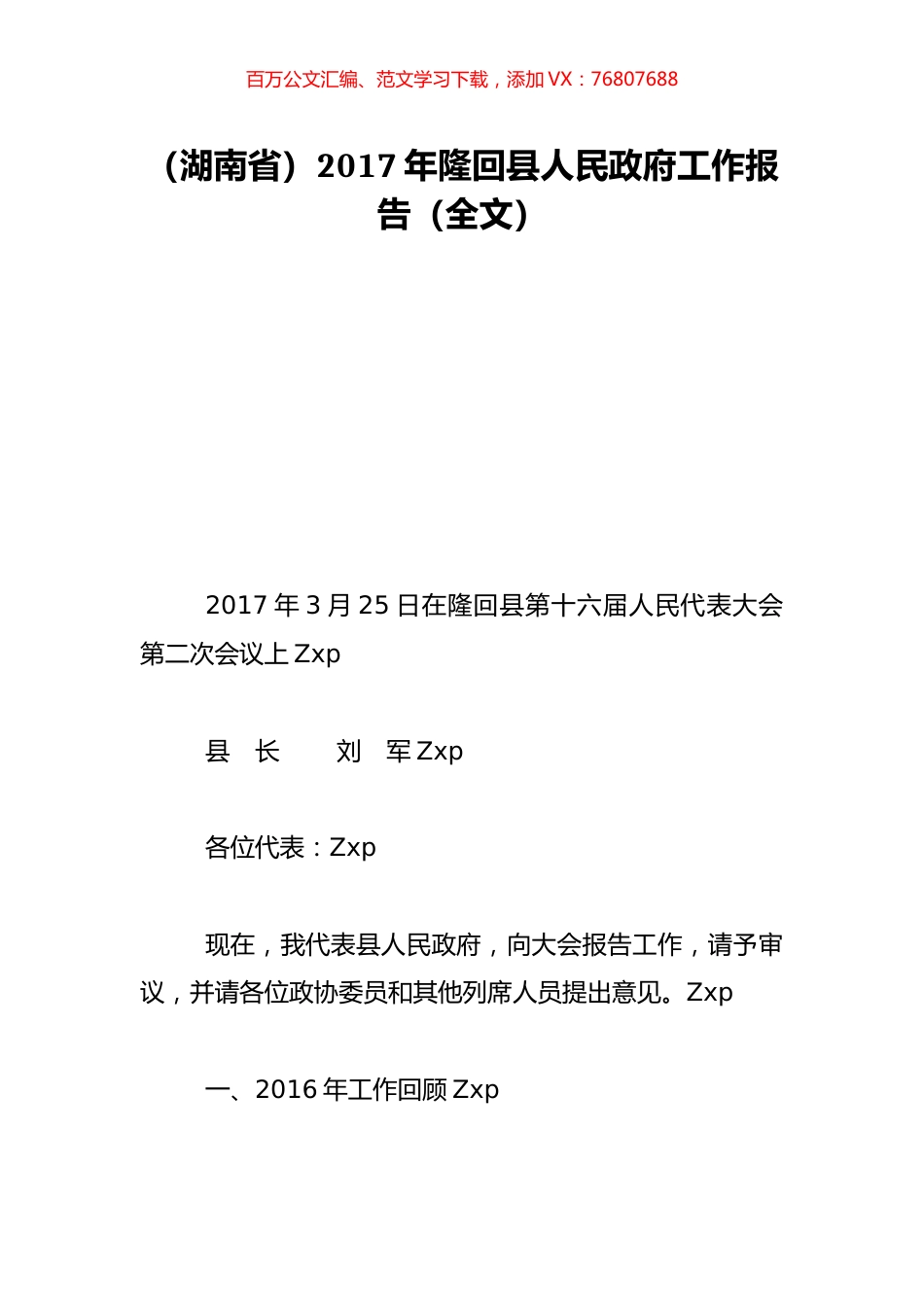 （湖南省）2017年隆回县人民政府工作报告（全文）.doc_第1页