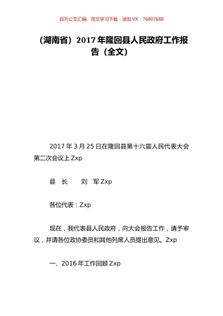 （湖南省）2017年隆回县人民政府工作报告（全文）.doc